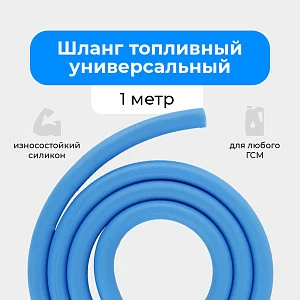 Шланг топливный 5.5*9.5мм (1 метр) (син)